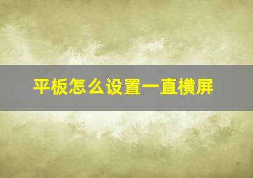 平板怎么设置一直横屏