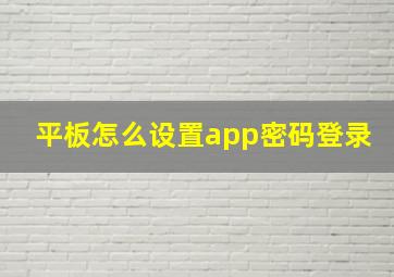 平板怎么设置app密码登录