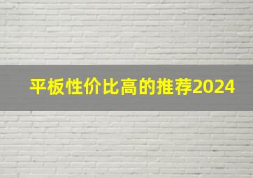 平板性价比高的推荐2024