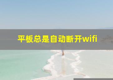 平板总是自动断开wifi