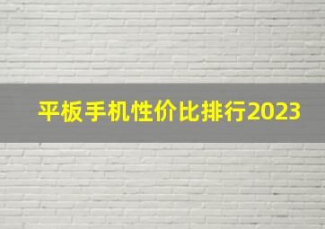 平板手机性价比排行2023