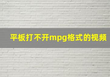 平板打不开mpg格式的视频