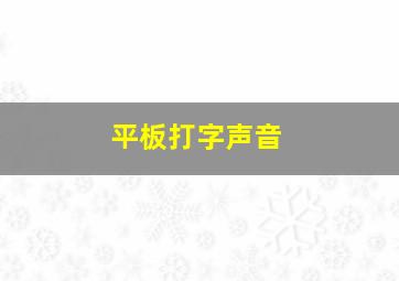 平板打字声音