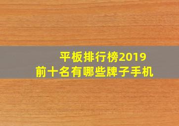 平板排行榜2019前十名有哪些牌子手机