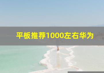 平板推荐1000左右华为