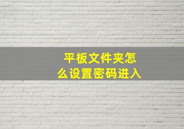 平板文件夹怎么设置密码进入