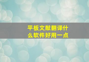 平板文献翻译什么软件好用一点