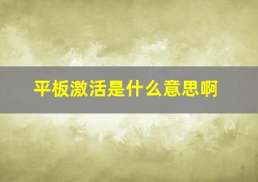 平板激活是什么意思啊