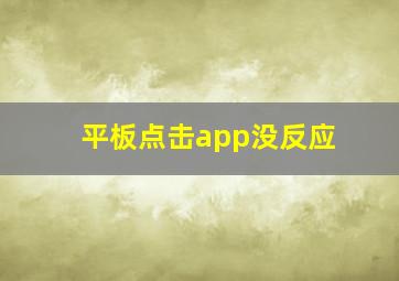 平板点击app没反应