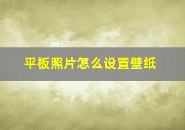 平板照片怎么设置壁纸