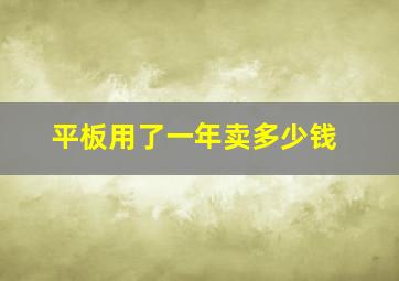 平板用了一年卖多少钱