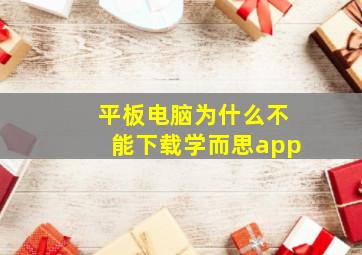 平板电脑为什么不能下载学而思app