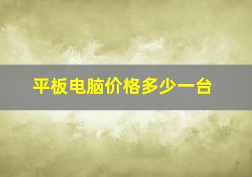 平板电脑价格多少一台