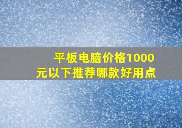 平板电脑价格1000元以下推荐哪款好用点