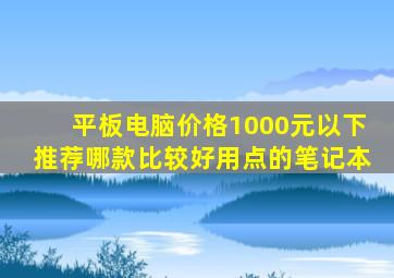 平板电脑价格1000元以下推荐哪款比较好用点的笔记本