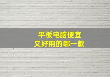 平板电脑便宜又好用的哪一款