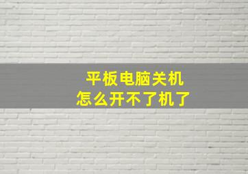 平板电脑关机怎么开不了机了