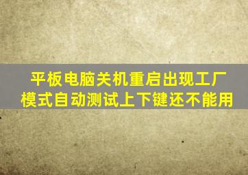 平板电脑关机重启出现工厂模式自动测试上下键还不能用