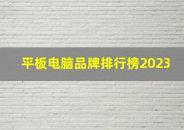 平板电脑品牌排行榜2023