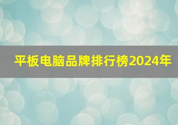 平板电脑品牌排行榜2024年