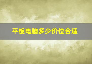 平板电脑多少价位合适