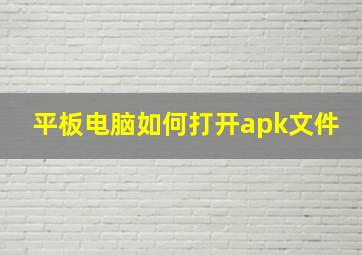 平板电脑如何打开apk文件