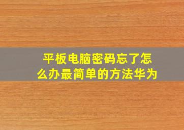 平板电脑密码忘了怎么办最简单的方法华为