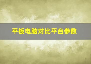 平板电脑对比平台参数