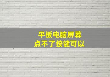 平板电脑屏幕点不了按键可以