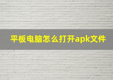 平板电脑怎么打开apk文件