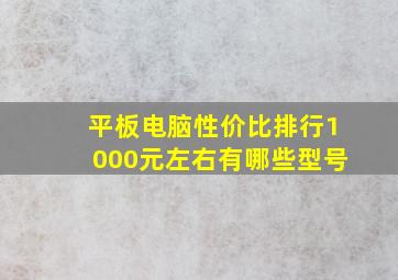 平板电脑性价比排行1000元左右有哪些型号