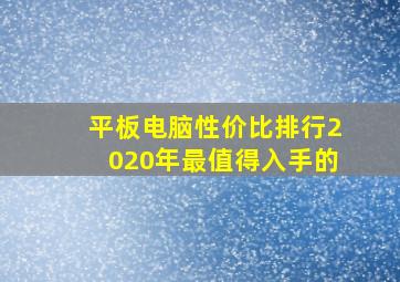 平板电脑性价比排行2020年最值得入手的