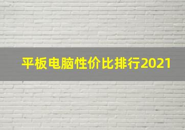 平板电脑性价比排行2021