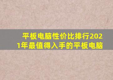 平板电脑性价比排行2021年最值得入手的平板电脑