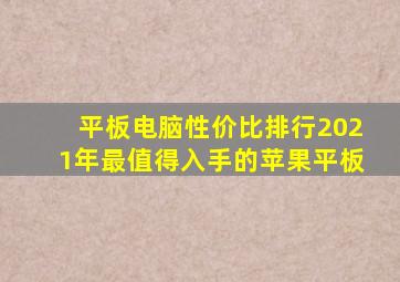 平板电脑性价比排行2021年最值得入手的苹果平板