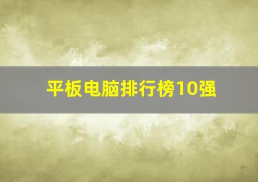 平板电脑排行榜10强