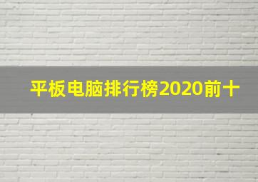 平板电脑排行榜2020前十