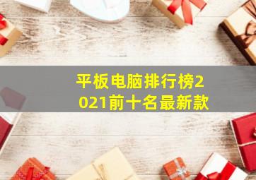 平板电脑排行榜2021前十名最新款