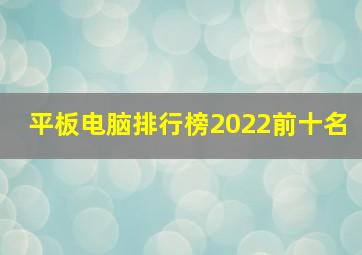 平板电脑排行榜2022前十名