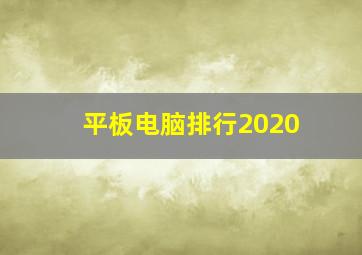 平板电脑排行2020