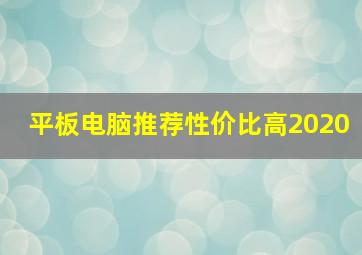 平板电脑推荐性价比高2020