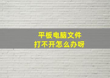 平板电脑文件打不开怎么办呀