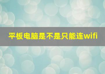 平板电脑是不是只能连wifi