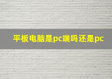 平板电脑是pc端吗还是pc