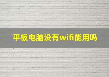 平板电脑没有wifi能用吗