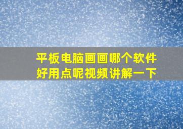 平板电脑画画哪个软件好用点呢视频讲解一下