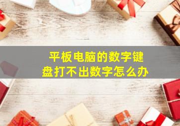 平板电脑的数字键盘打不出数字怎么办