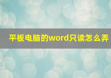 平板电脑的word只读怎么弄