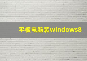 平板电脑装windows8