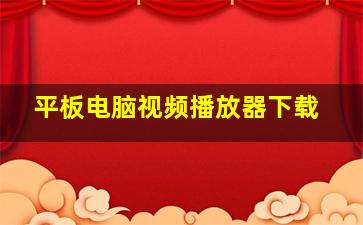 平板电脑视频播放器下载